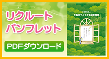 リクルートパンフレットダウンロード